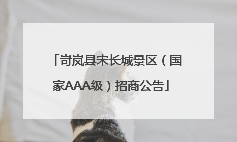 岢岚县宋长城景区（国家AAA级）招商公告