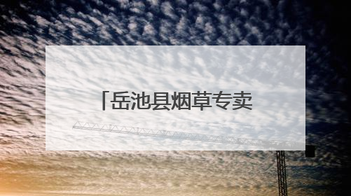 岳池县烟草专卖局开展“清风长乐 廉韵广烟”家风家教主题活动