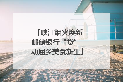 峡江烟火焕新 邮储银行“贷” 动屈乡美食新生