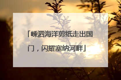 嵊泗海洋剪纸走出国门，闪耀塞纳河畔