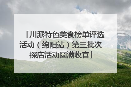 川派特色美食榜单评选活动（绵阳站）第三批次探店活动圆满收官
