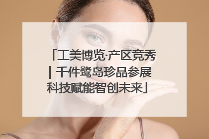 工美博览·产区竞秀｜千件鹭岛珍品参展 科技赋能智创未来