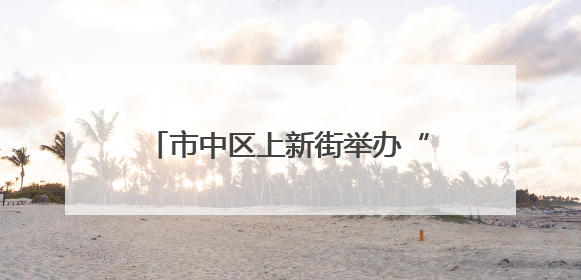 市中区上新街举办“0531少年派对”
