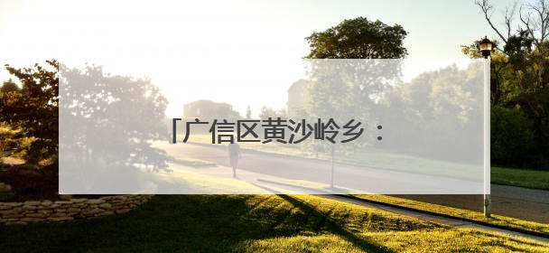 广信区黄沙岭乡：西瓜大棚让村民日子“顶呱呱”（图）