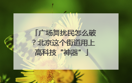 广场舞扰民怎么破？北京这个街道用上高科技“神器”