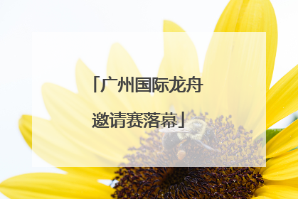 广州国际龙舟邀请赛落幕
