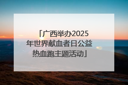 广西举办2025年世界献血者日公益热血跑主题活动