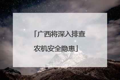 广西将深入排查农机安全隐患
