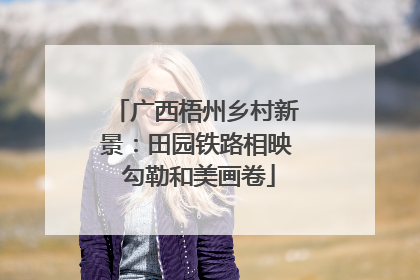 广西梧州乡村新景：田园铁路相映 勾勒和美画卷