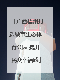 广西梧州打造城市生态体育公园 提升民众幸福感