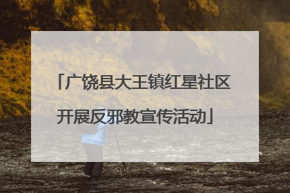 广饶县大王镇红星社区开展反邪教宣传活动