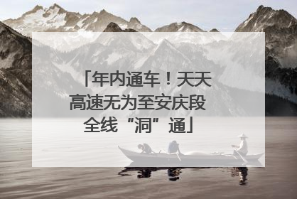 年内通车！天天高速无为至安庆段全线“洞”通
