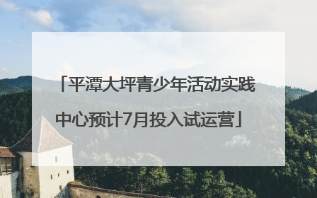 平潭大坪青少年活动实践中心预计7月投入试运营