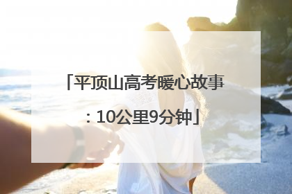 平顶山高考暖心故事：10公里9分钟
