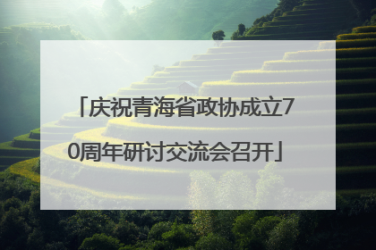 庆祝青海省政协成立70周年研讨交流会召开