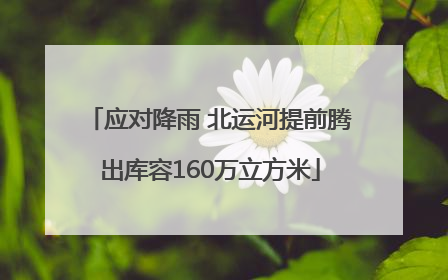 应对降雨 北运河提前腾出库容160万立方米