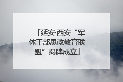 延安·西安“军休干部思政教育联盟”揭牌成立