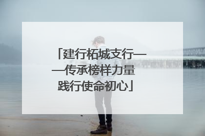 建行柘城支行——传承榜样力量 践行使命初心