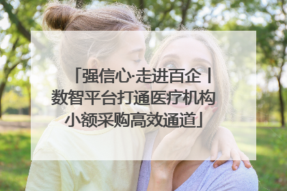 强信心·走进百企丨数智平台打通医疗机构小额采购高效通道