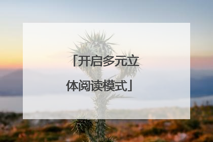 开启多元立体阅读模式