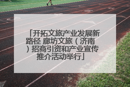 开拓文旅产业发展新路径 廊坊文旅（济南）招商引资和产业宣传推介活动举行