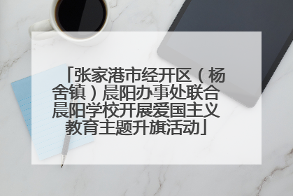 张家港市经开区（杨舍镇）晨阳办事处联合晨阳学校开展爱国主义教育主题升旗活动