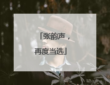 张韵声，再度当选