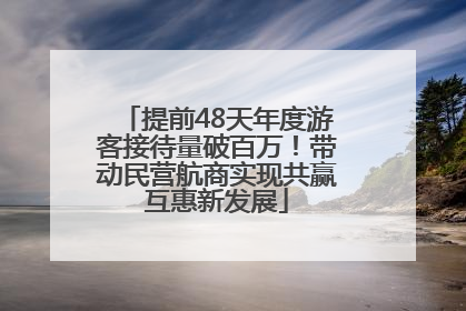 提前48天年度游客接待量破百万！带动民营航商实现共赢互惠新发展
