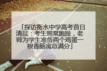 探访衡水中学高考首日清晨：考生照常跑操，老师为学生准备两个鸡蛋一根香肠寓意满分