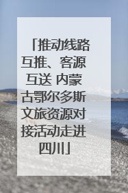 推动线路互推、客源互送 内蒙古鄂尔多斯文旅资源对接活动走进四川