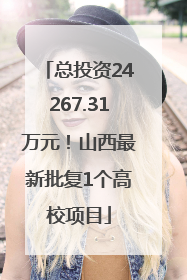 总投资24267.31万元！山西最新批复1个高校项目