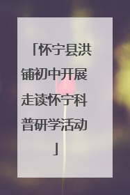 怀宁县洪铺初中开展走读怀宁科普研学活动