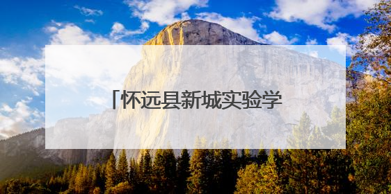 怀远县新城实验学校第九届校园科技文化艺术节圆满落幕