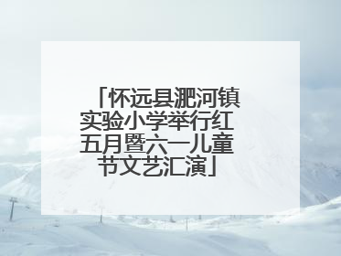 怀远县淝河镇实验小学举行红五月暨六一儿童节文艺汇演
