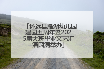 怀远县雁湖幼儿园建园五周年暨2025届大班毕业文艺汇演圆满举办