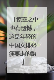 惊喜之中也有遗憾，这是年轻的中国女排必须要走的路