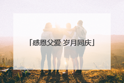 感恩父爱 岁月同庆