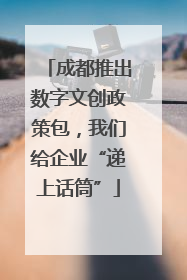 成都推出数字文创政策包，我们给企业“递上话筒”