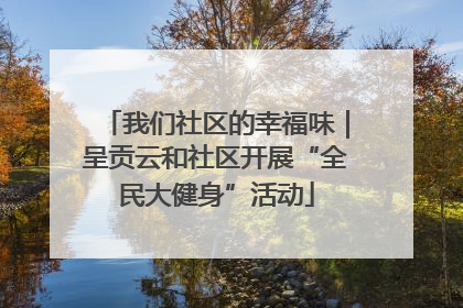 我们社区的幸福味｜呈贡云和社区开展“全民大健身”活动
