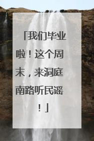 我们毕业啦！这个周末，来洞庭南路听民谣！