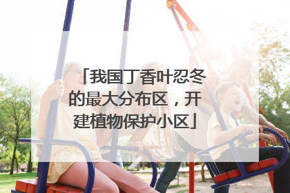 我国丁香叶忍冬的最大分布区，开建植物保护小区