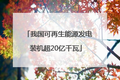 我国可再生能源发电装机超20亿千瓦