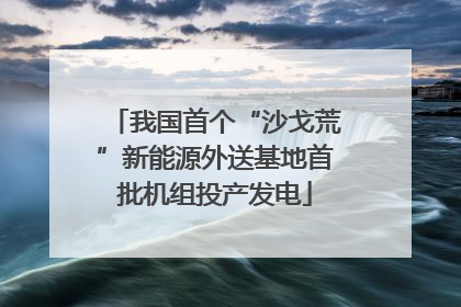 我国首个“沙戈荒”新能源外送基地首批机组投产发电