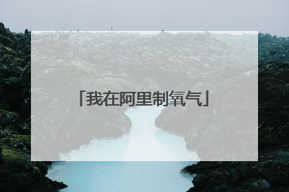 我在阿里制氧气