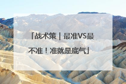战术策｜最准VS最不准！准就是底气