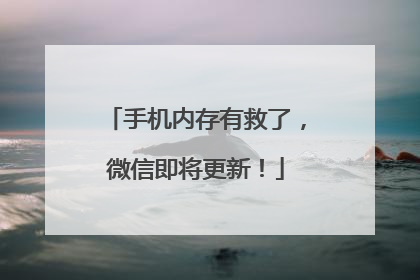 手机内存有救了，微信即将更新！