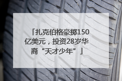 扎克伯格豪掷150亿美元，投资28岁华裔“天才少年”