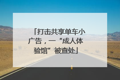 打击共享单车小广告，一“成人体验馆”被查处