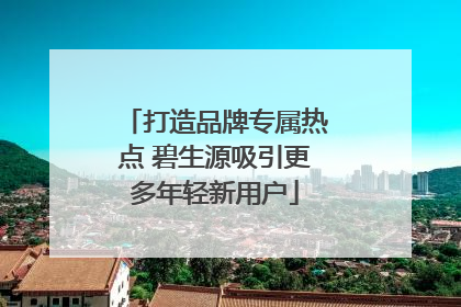 打造品牌专属热点 碧生源吸引更多年轻新用户