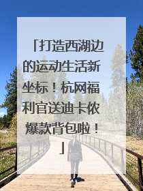 打造西湖边的运动生活新坐标！杭网福利官送迪卡侬爆款背包啦！